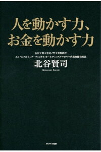 楽天kobo電子書籍ストア 人を動かす力 お金を動かす力 北谷賢司 楽天kobo電子書籍ストア 人を動かす力 お金を動かす力 北谷賢司
